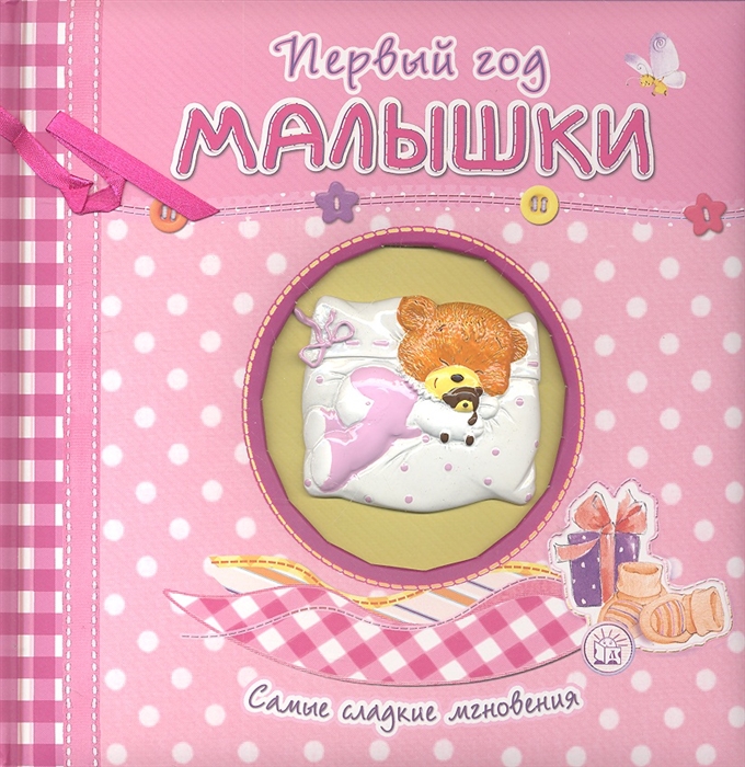 

Первый год малышки Самые сладкие мгновения