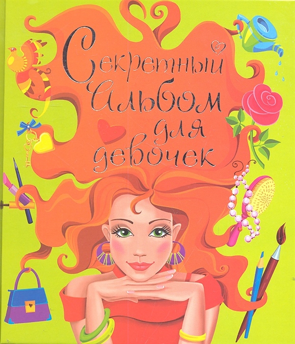 

Секретный альбом для девочек