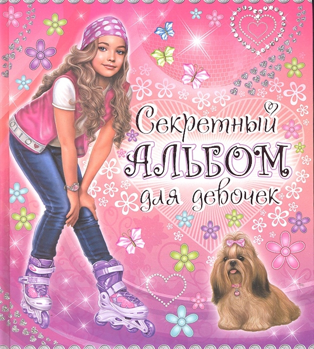 

Секретный альбом для девочек