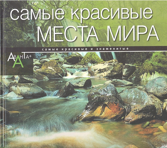 Самые Красивые Места России Книга Купить