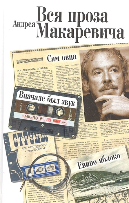 

Вся проза Андрея Макаревича Сам овца Вначале был звук Евино яблоко