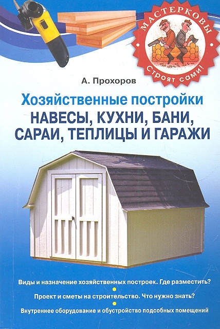 

Хозяйственные постройки Навесы кухни бани сараи теплицы и гаражи