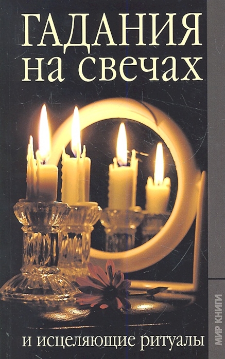

Гадание на свечах и исцеляющие ритуалы