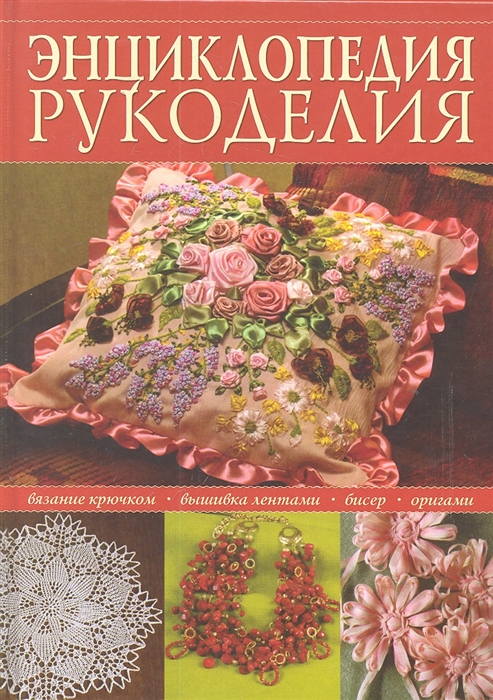 

Энциклопедия популярного рукоделия
