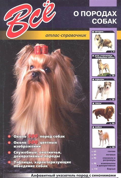 

Все о породах собак Атлас-справочник