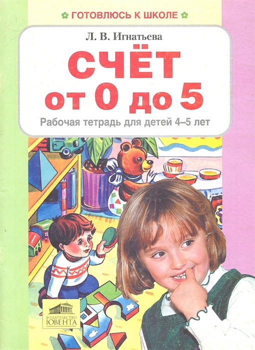

Счет от 0 до 5 Рабочая тетрадь для детей 4-5 лет