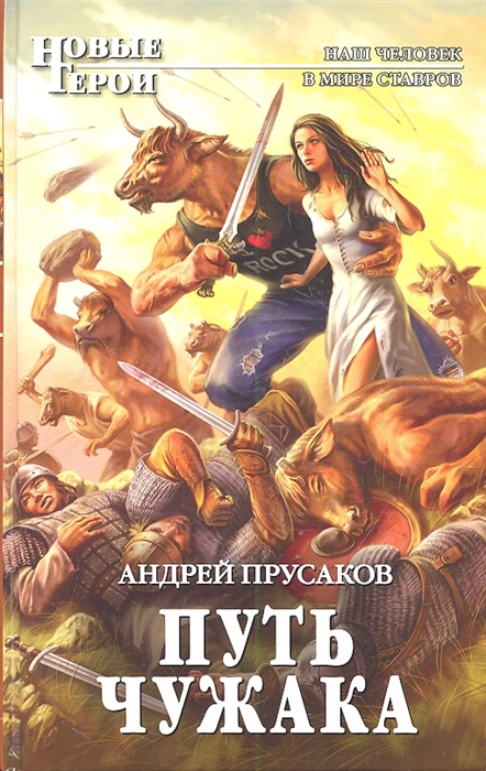 

Путь чужака