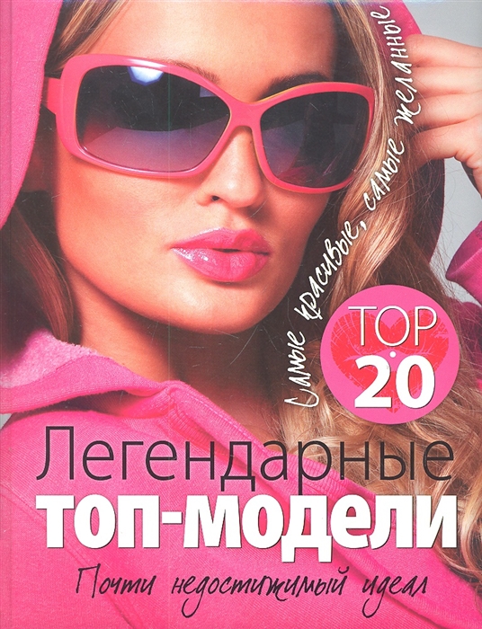 Киреенкова Т.Н. Легендарные топ-модели TOP 20