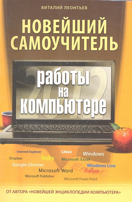 

Новейший самоучитель работы на компьютере