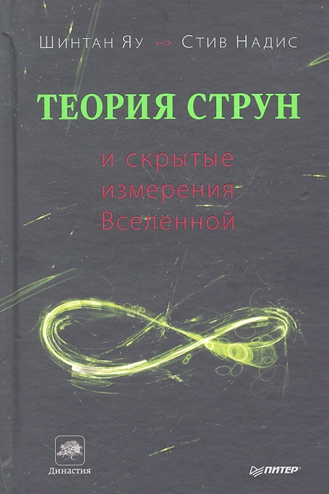 

Теория струн и скрытые измерения Вселенной