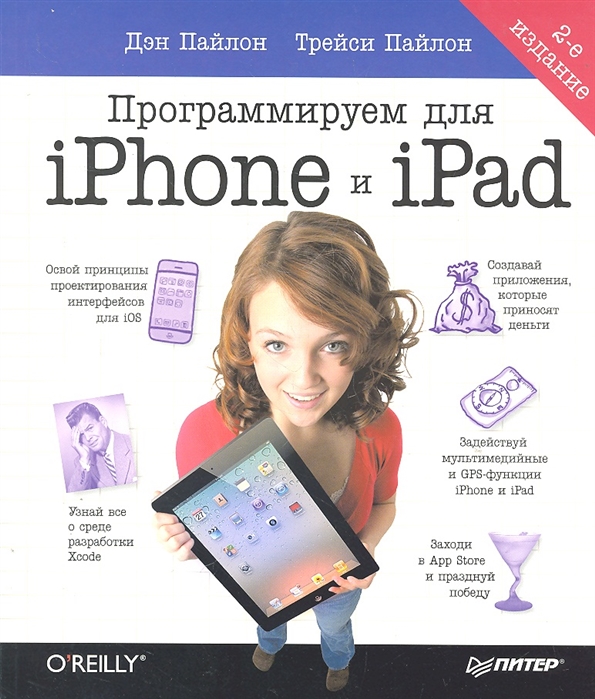 

Программируем для iPhone и iPad