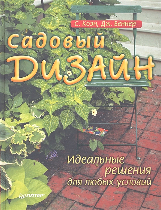 

Садовый дизайн Идеальные решения для любых условий