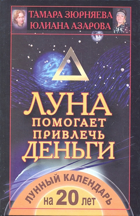 

Луна помогает привлечь деньги Лунный календарь на 20 лет