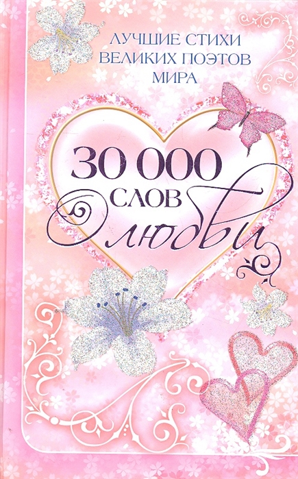 30 000 слов о любви Лучшие стихи великих поэтов мира
