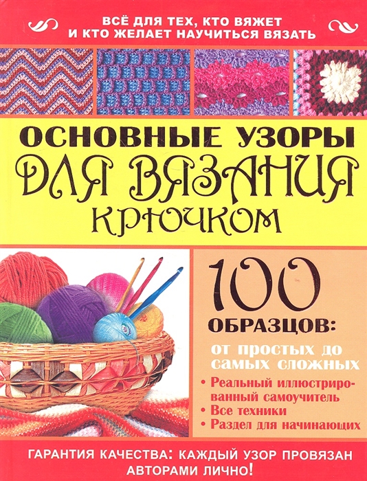 

Основные узоры для вязания крючком 100 образцов от простых до самых сложных