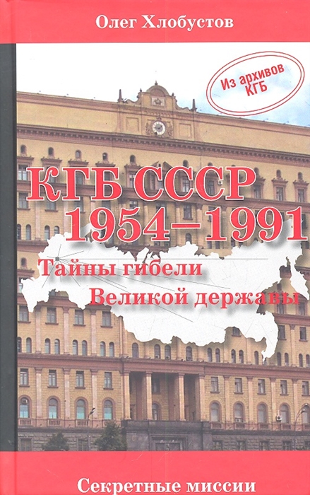 

КГБ СССР 1954 - 1991 гг Тайны гибели Великой державы