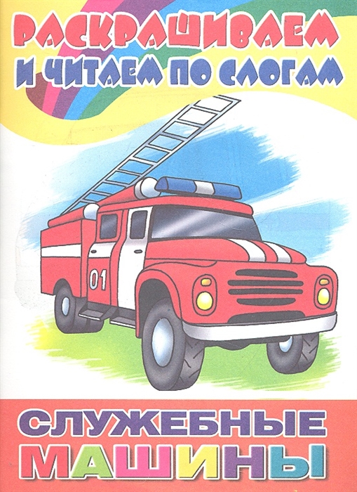 

Раскрашиваем и читаем по слогам Служебные машины