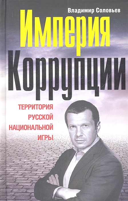 

Империя коррупции Территория русской национальной игры