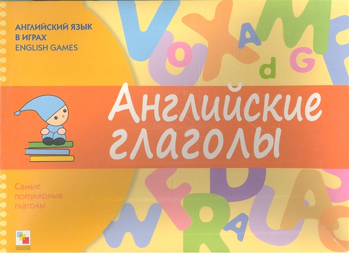 Английские глаголы. Английский язык в играх. English Games. Самые популярные глаголы