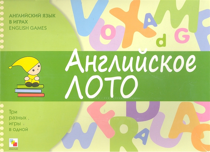 

Английское лото Английский язык в играх English Games Три разных игры в одной