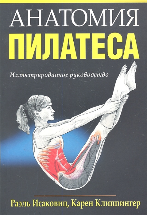 

Анатомия пилатеса Иллюстрированное руководство