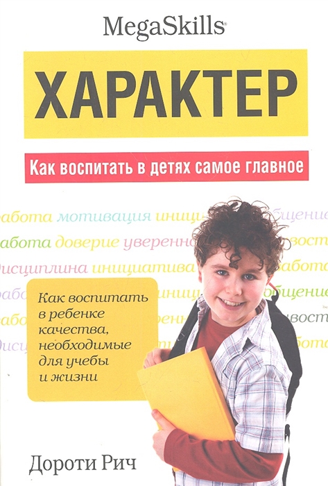 

Характер Как воспитать в детях самое главное