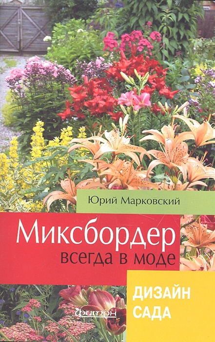 

Миксбордер всегда в моде Дизайн сада