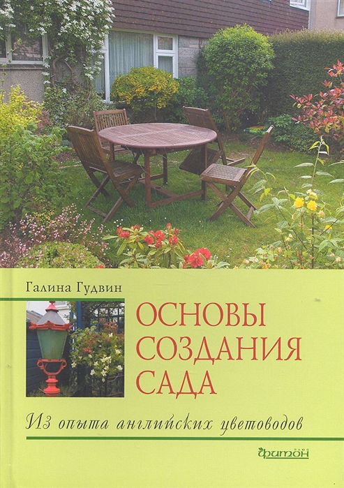 

Основы создания сада Из опыта английских цветоводов