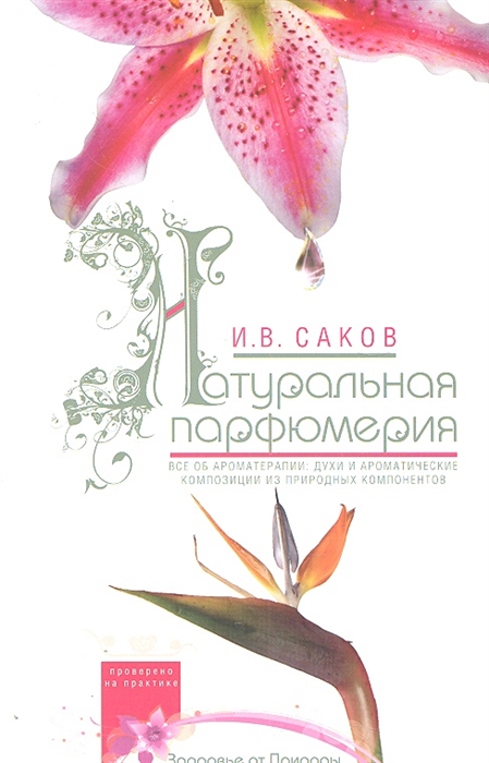 

Натуральная парфюмерия Все об ароматерапии духи и ароматические композиции из природных компонентов