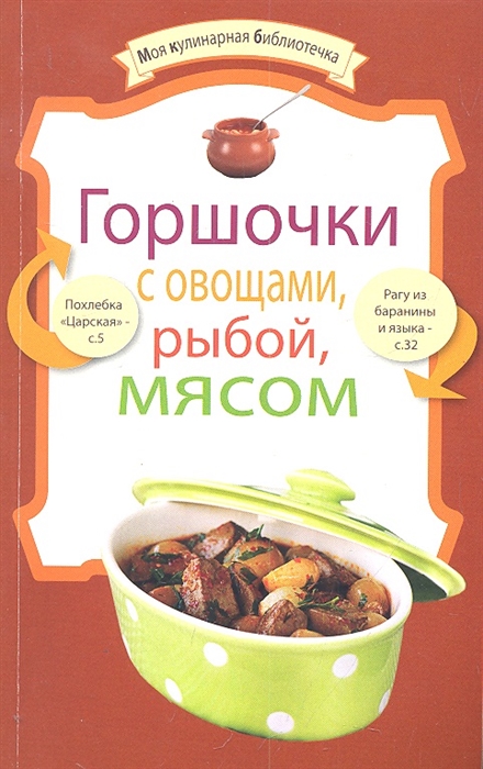 

Горшочки с овощами рыбой мясом