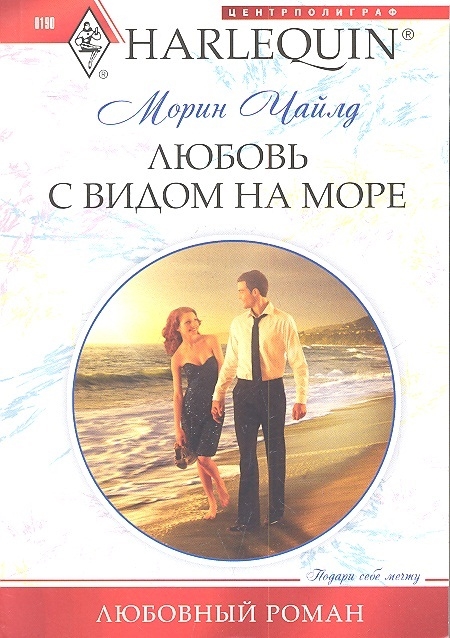 

Любовь с видом на море Роман