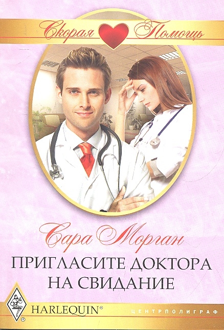 

Пригласите доктора на свидание Роман