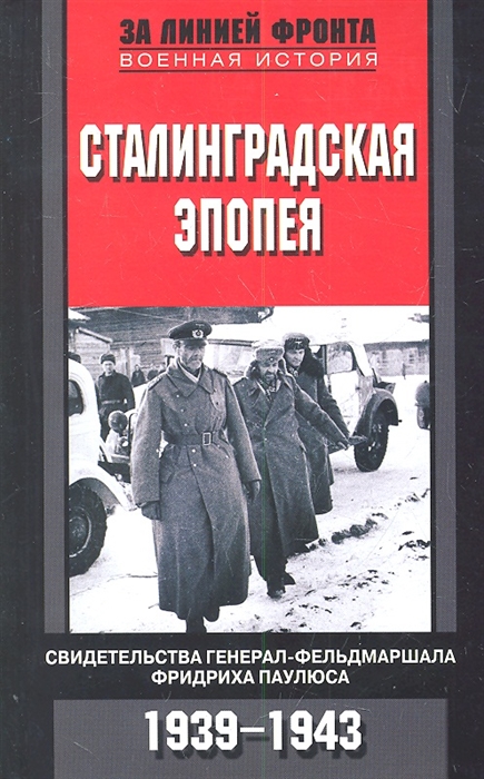 

Сталинградская эпопея Свидетельства генерал-фельдмаршала Фридриха Паулюса 1939 - 1943