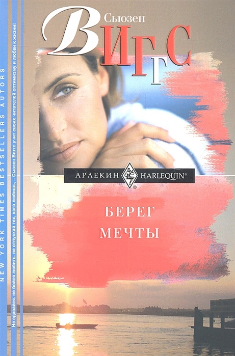 

Берег мечты Роман