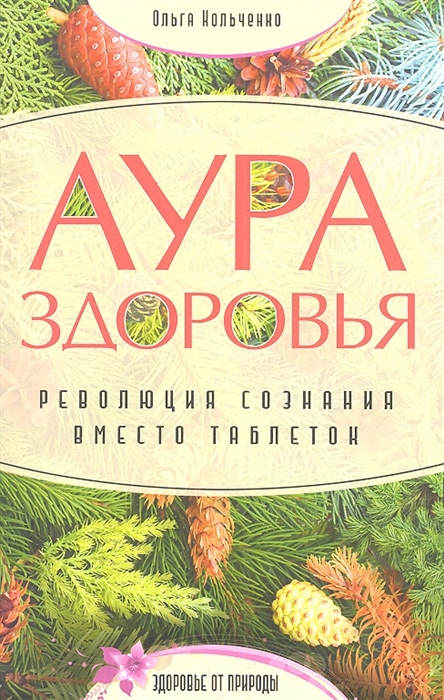 

Аура здоровья Революция сознания вместо таблеток