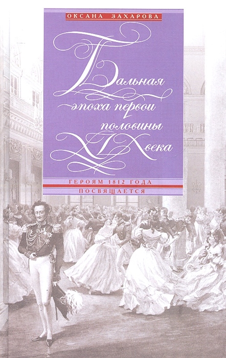 

Бальная эпоха первой половины века Героям 1812 года посвящается