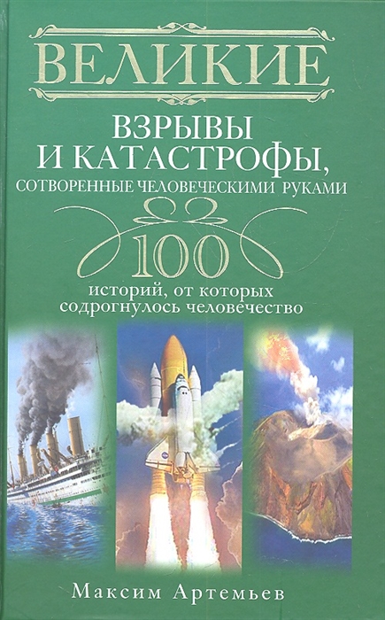 

Великие взрывы и катастрофы сотворенные человеческими руками 100 историй от которых содрогнулось человечество