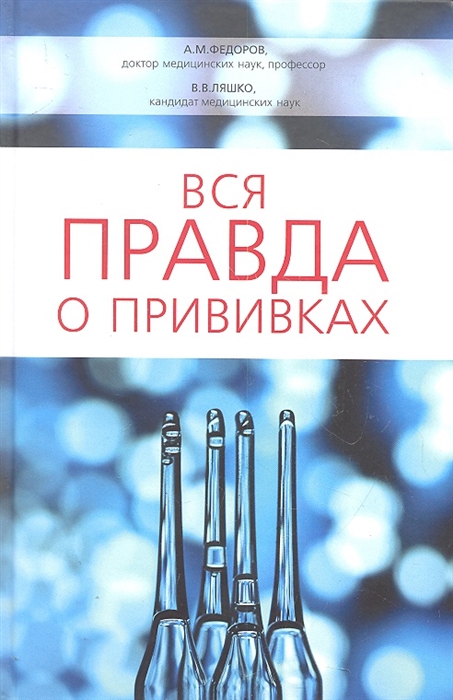 

Вся правда о прививках