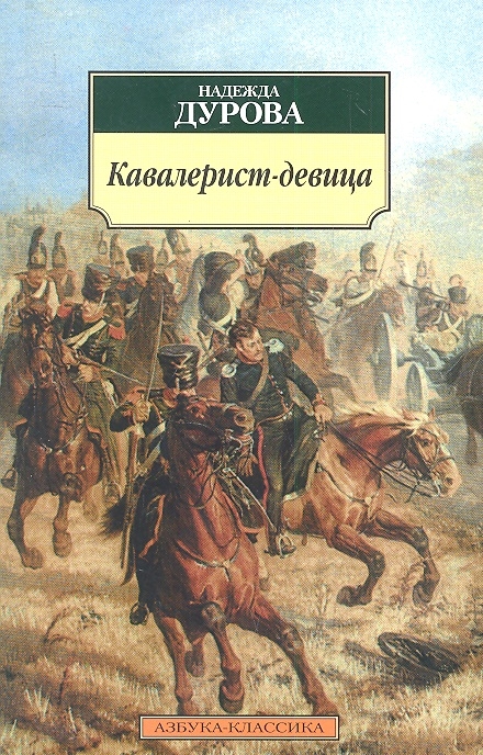 

Кавалерист-девица Происшествие в России