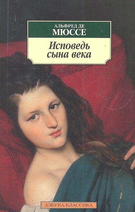 

Исповедь сына века