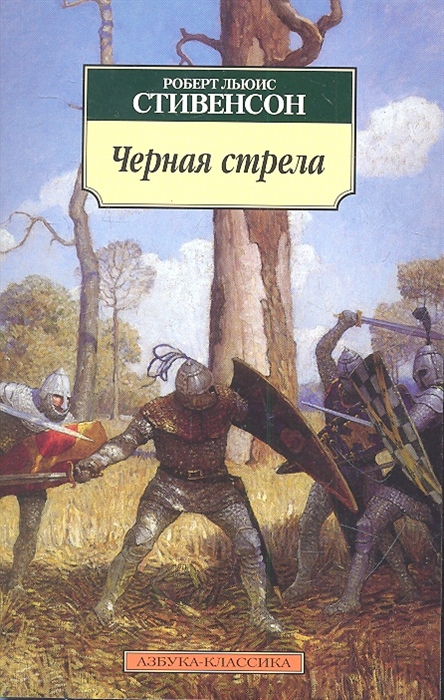 

Черная стрела