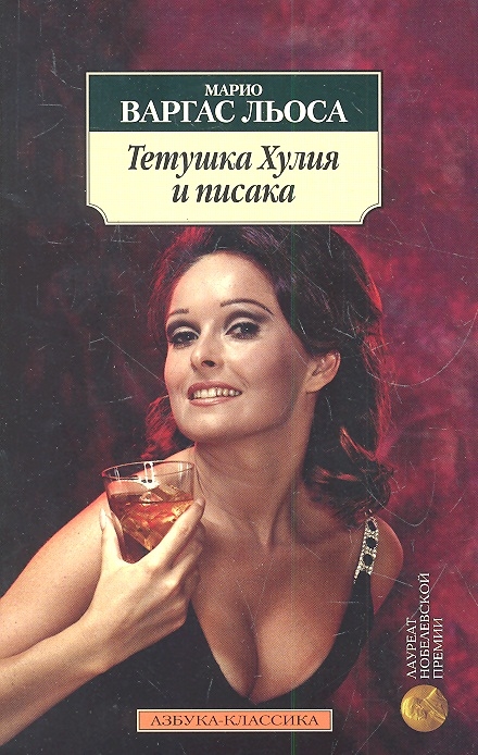 

Тетушка Хулия и писака