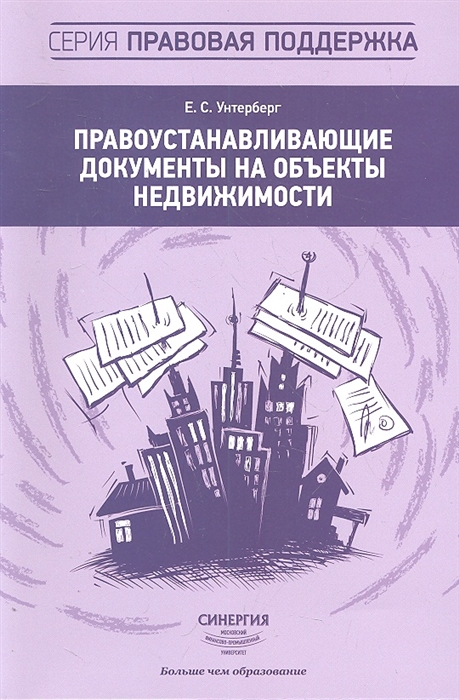 

Правоустанавливающие документы на объекты недвижимости Практическое пособие