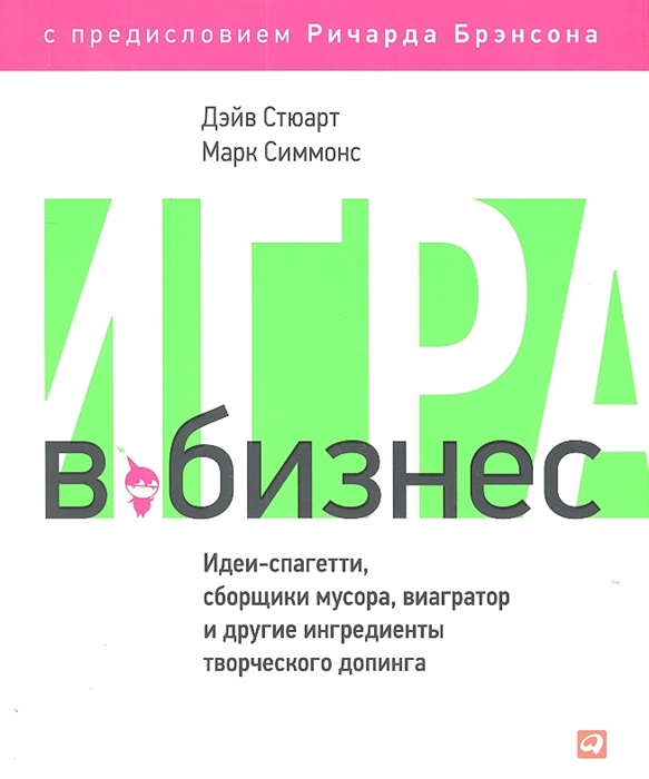 

Игра в бизнес. Идеи-спагетти, сборщики мусора, виагратор и другие ингредиенты творческого допинга