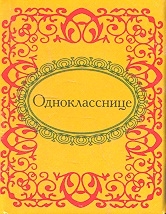 

Однокласснице