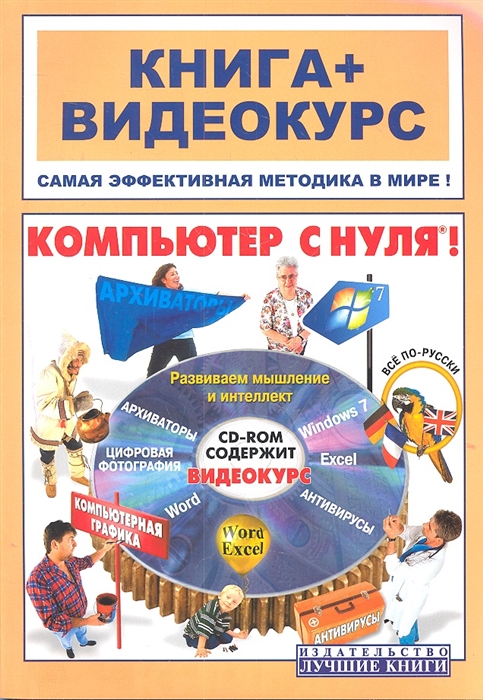 

Компьютер с нуля Книга видеокурс Учебное пособие Новейшее издание