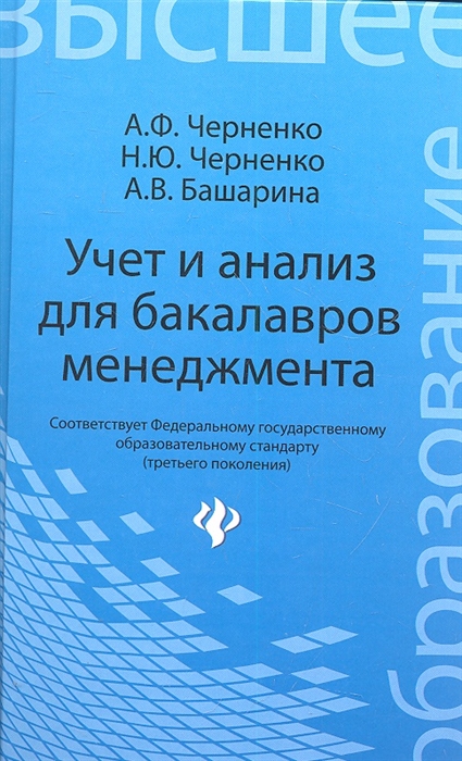 

Учет и анализ для бакалавров менеджмента