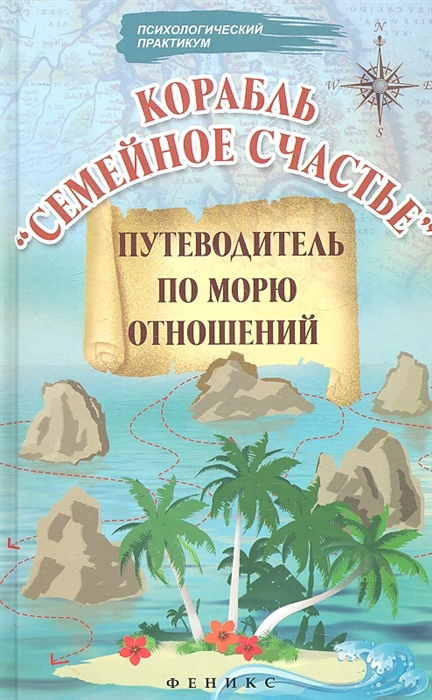 

Корабль Семейное счастье Путеводитель по морю отношений