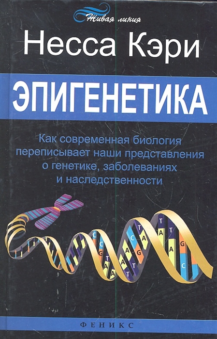 

Эпигенетика Как современная биология переписывает наши представления о генетике заболеваниях и наследственности