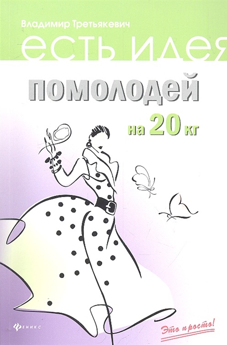 

Помолодей на 20 кг